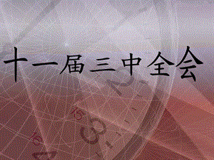 十一届三中全会 演示文稿ppt课件.ppt