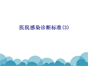 医学医院感染诊断标准专题ppt培训课件.ppt