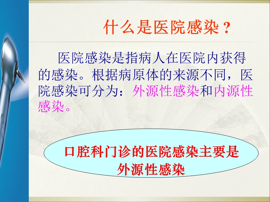 口腔科医院感染管理 课件.ppt_第1页