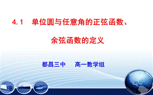 单位圆与任意角的正弦函数、余弦函数的定义ppt课件.ppt