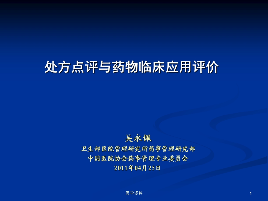 处方点评和药物临床应用评价ppt课件.ppt_第1页