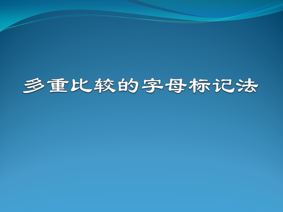 多重比较的字母标记法ppt课件.ppt_第1页