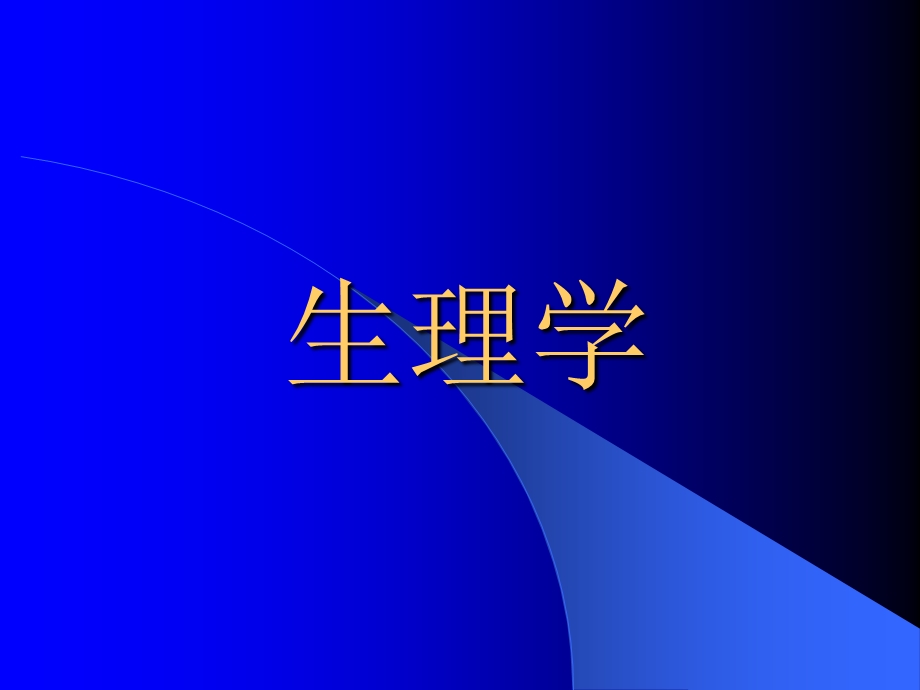 医学生理学(全套ppt课件).ppt_第1页