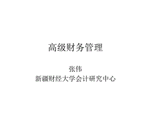 高级财务管理第一章财务管理理论精选课件.ppt