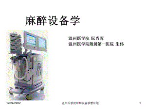 麻醉设备学第七章超声仪器在麻醉中的应用课件.ppt