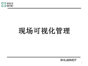 可视化管理ppt课件.ppt