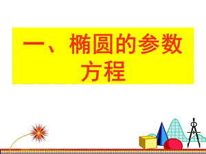 圆锥曲线参数方程ppt课件.ppt