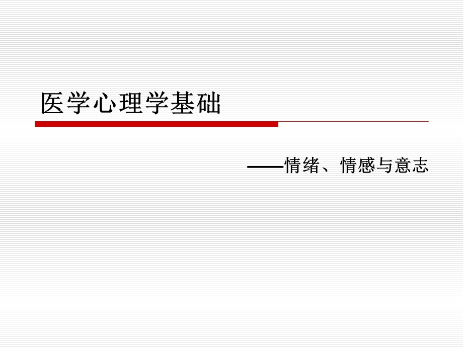 医学心理学基础 情绪、情感与意志ppt课件.ppt_第1页