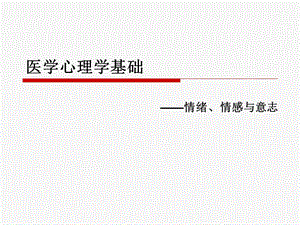 医学心理学基础 情绪、情感与意志ppt课件.ppt