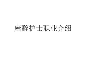 麻醉护士职业介绍课件.ppt