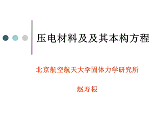 压电材料及及其本构方程ppt课件.pptx