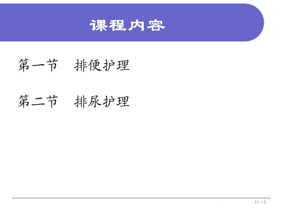 基础护理学第十一章 排泄ppt课件.ppt_第2页