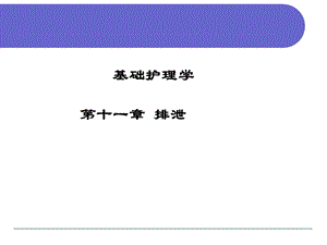 基础护理学第十一章 排泄ppt课件.ppt