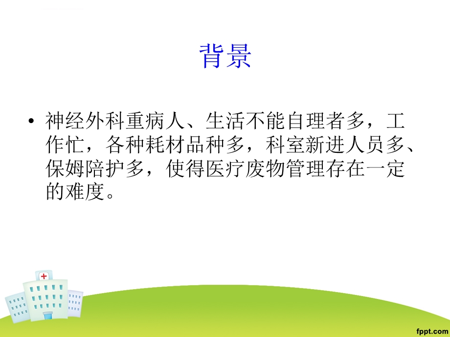 医疗废物管理PDCAppt课件.ppt_第2页