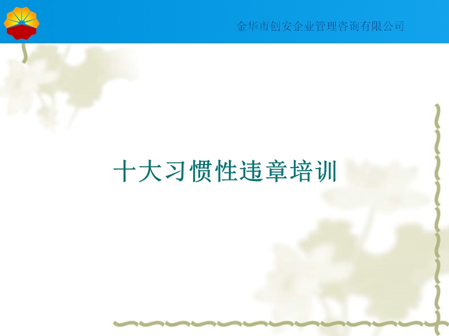 十大习惯性违章行为分析ppt课件.ppt_第1页