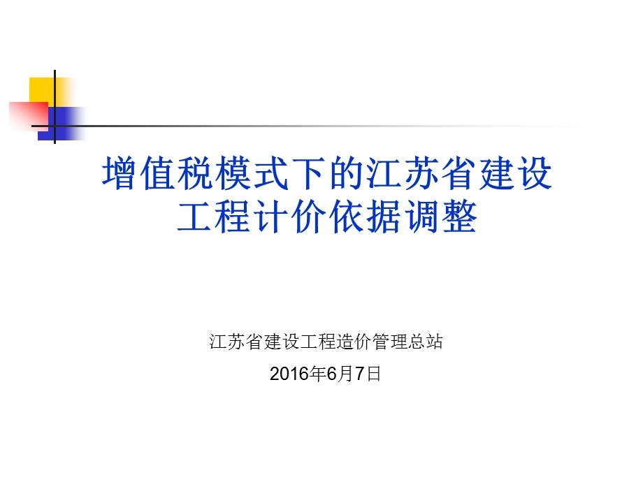 增值税模式下的江苏省建设工程计价依据调整ppt课件.ppt_第1页