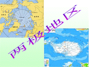 区域地理 两极地区概况ppt课件.ppt