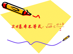 北师大 必修五 基本不等式ppt课件及最大最小值.pptx