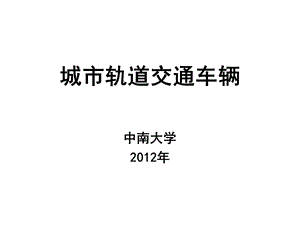 城市轨道交通概论ppt课件.ppt