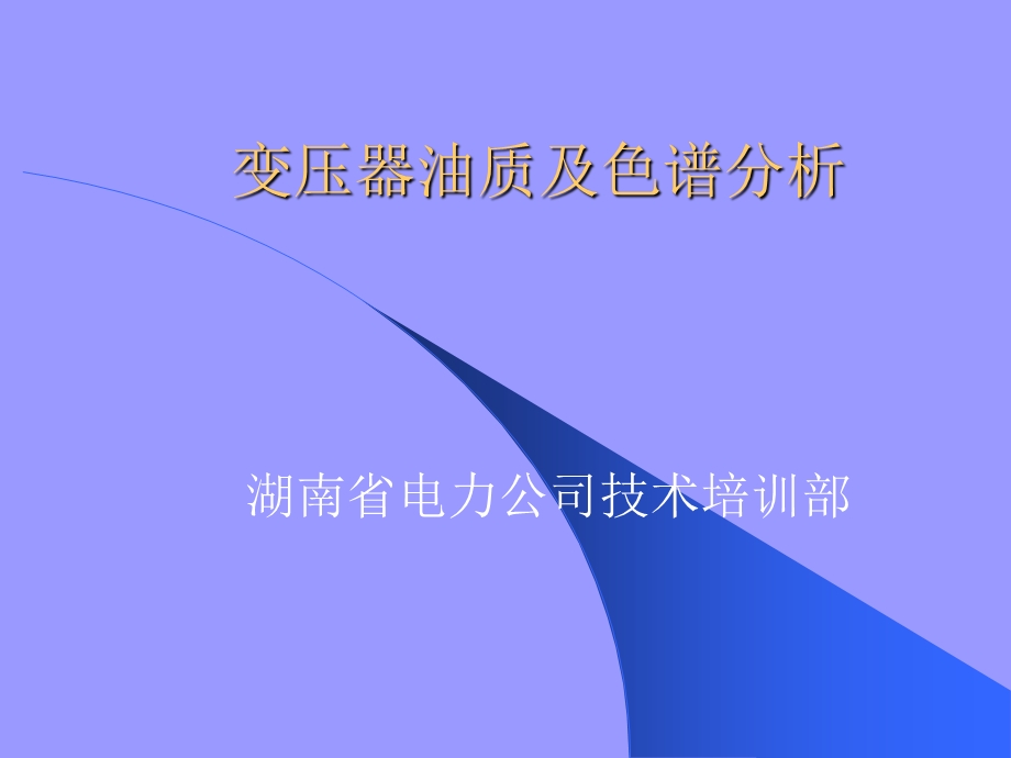 变压器油质及色谱分析ppt课件.ppt_第1页