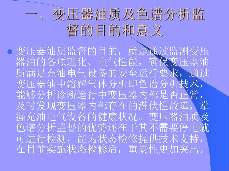 变压器油质及色谱分析ppt课件.ppt_第3页