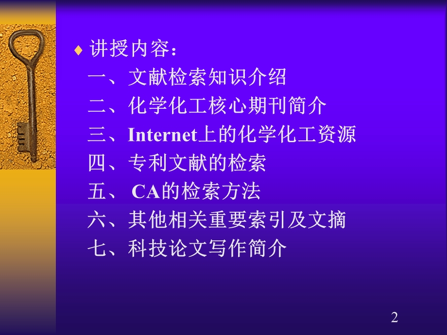 化工文献检索知识介绍ppt课件.ppt_第2页