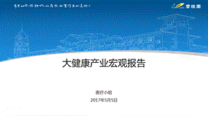 大健康产业宏观报告（养老产业医疗服务精准医疗健康管理医药工业）ppt课件.pptx