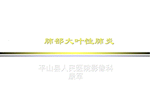 大叶性肺炎诊断和鉴别诊断ppt课件.ppt