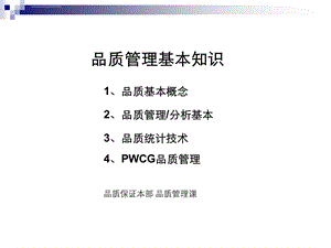 品质管理 培训课件.ppt