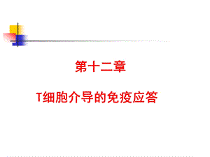 医学免疫学第十二章T细胞介导的免疫应答(4版)新ppt课件.ppt