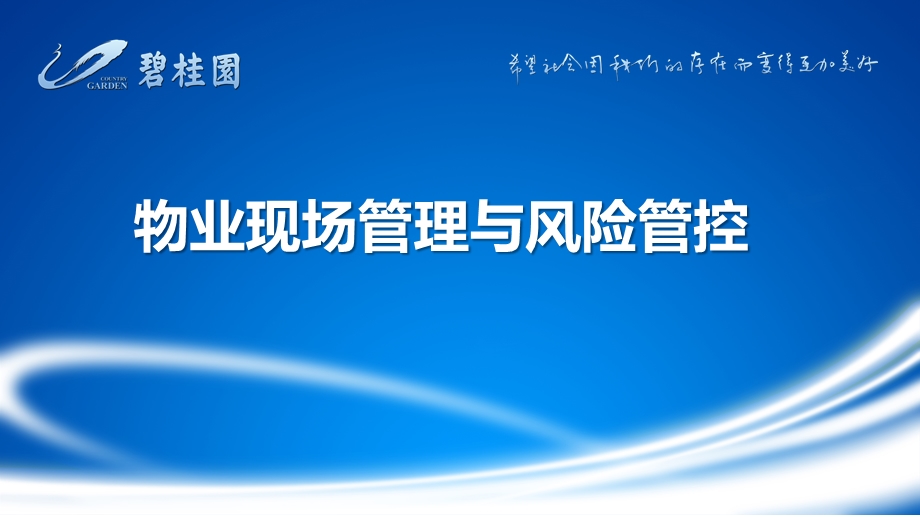 场地安全管理 物业现场管理与风险管控ppt课件.pptx_第1页