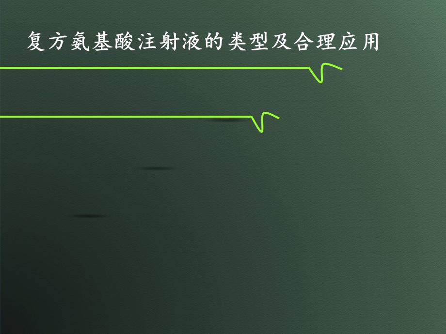 复方氨基酸注射液的类型及合理应用ppt课件.ppt_第1页