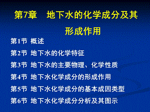 地下水化学形成原因ppt课件.ppt