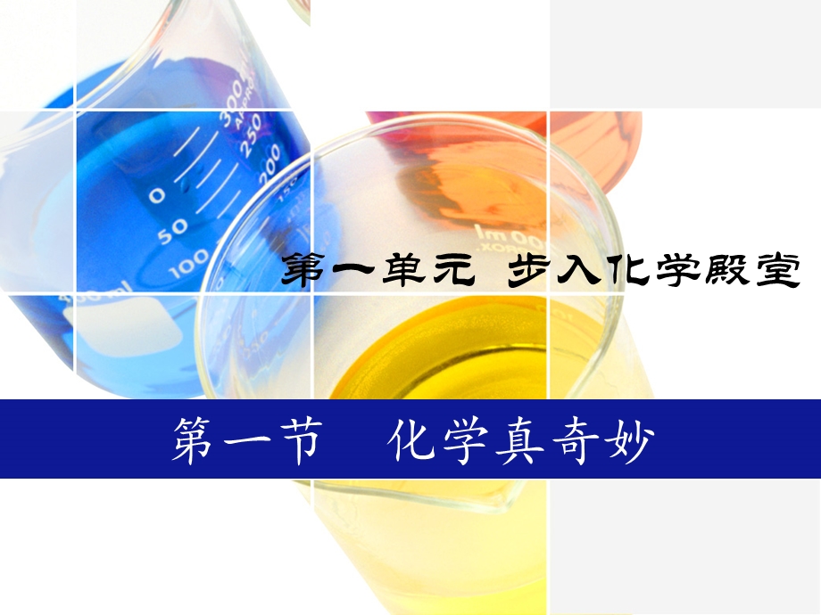 鲁教版九年级上册第一单元第一节化学真奇妙课件(共38张).ppt_第1页