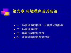 声学环境保护ppt课件.ppt