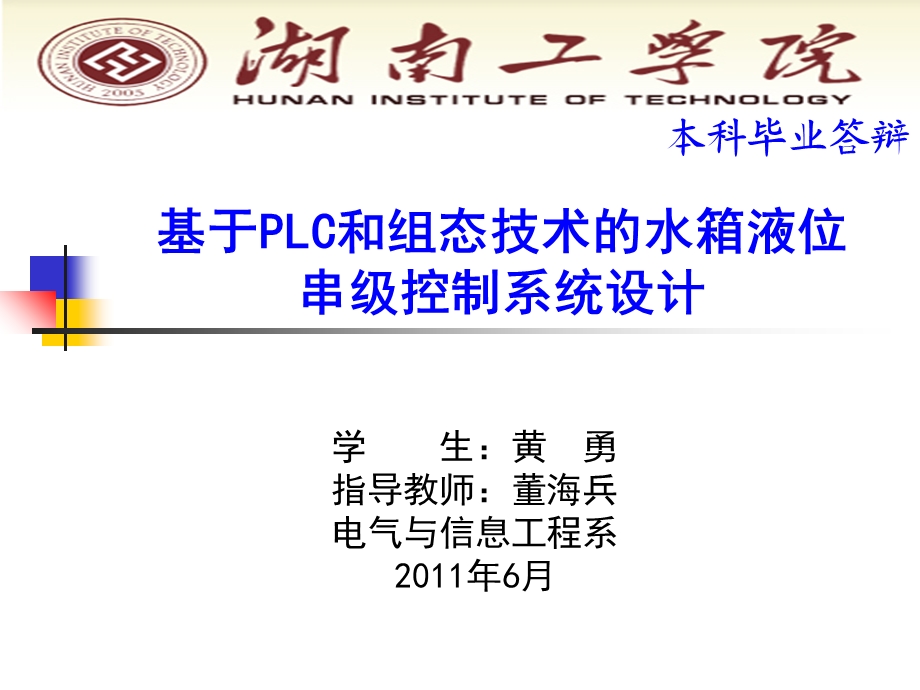 基于PLC和组态技术的水箱液位串级控制系统设计ppt课件.ppt_第1页