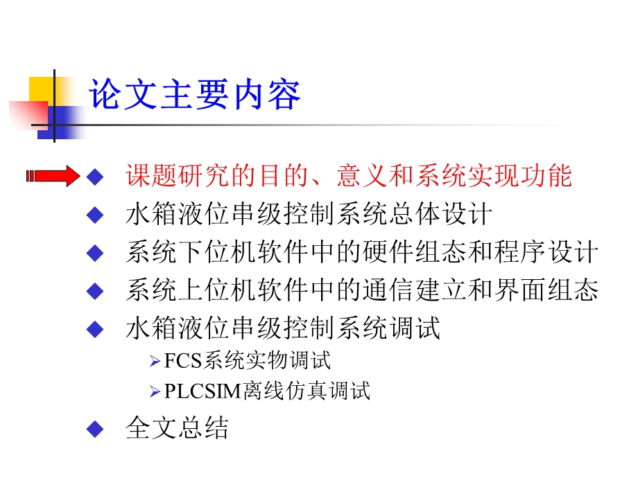 基于PLC和组态技术的水箱液位串级控制系统设计ppt课件.ppt_第2页