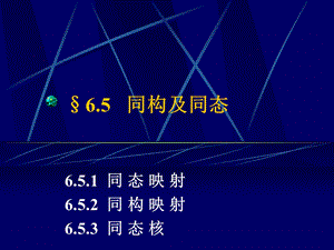 同构及同态（离散数学）ppt课件.ppt