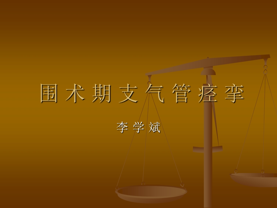 围术期支气管痉挛ppt课件.ppt_第1页