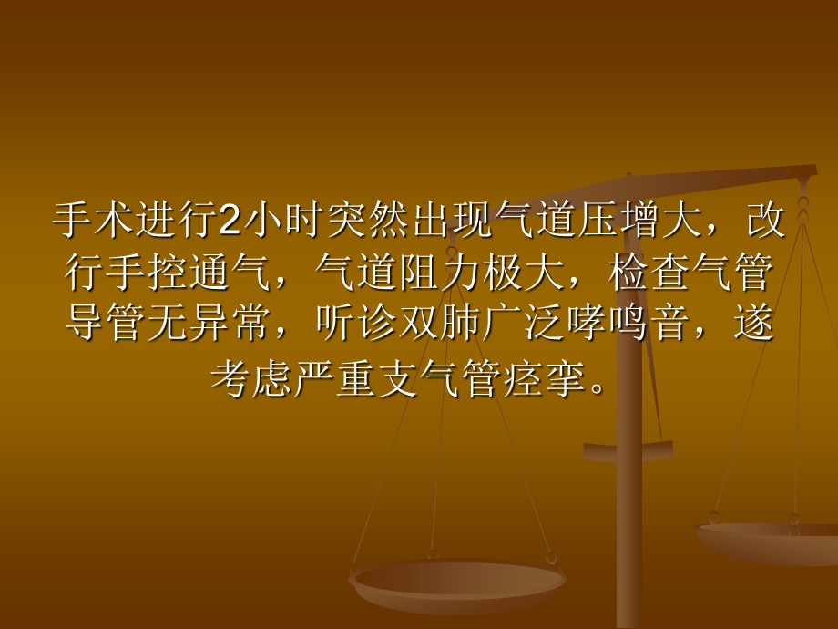 围术期支气管痉挛ppt课件.ppt_第3页