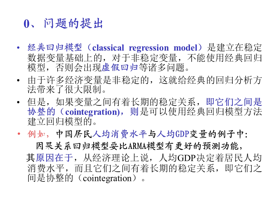 协整与误差修正模型ppt课件.ppt_第3页