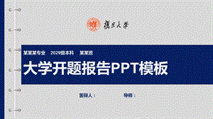 复旦大学开题报告ppt课件模板.pptx