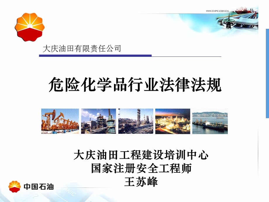 危险化学品行业法律法规ppt课件.ppt_第1页