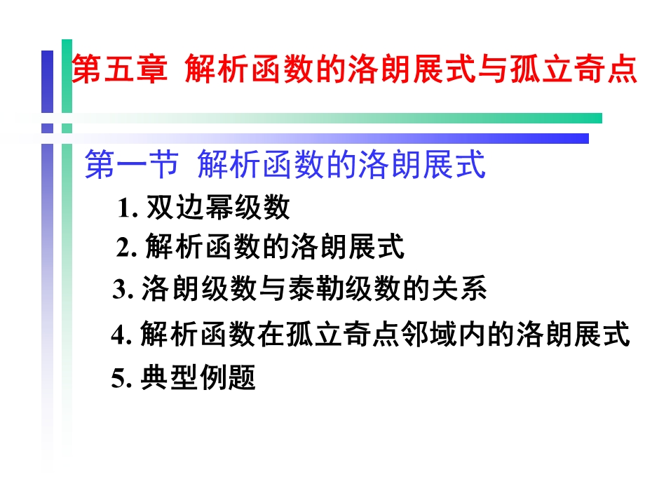 复变函数论第三版钟玉泉5解析函数的洛朗展式与孤立奇点ppt课件.pptx_第1页