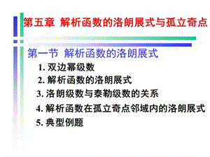 复变函数论第三版钟玉泉5解析函数的洛朗展式与孤立奇点ppt课件.pptx