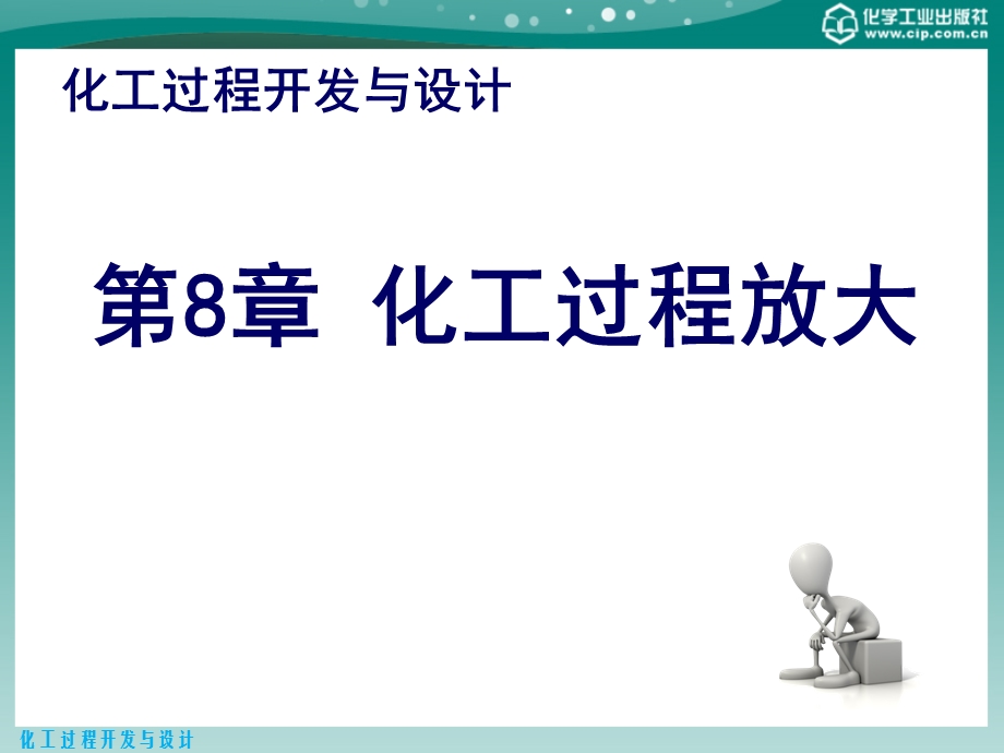 化工过程开发与设计 第8章 化工过程放大ppt课件.pptx_第1页