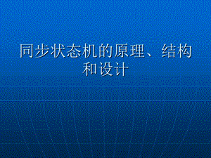 同步状态机的原理、结构和设计ppt课件.ppt