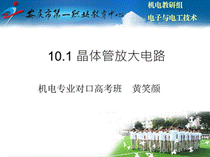 基本放大电路(适合中职教学)ppt课件.ppt