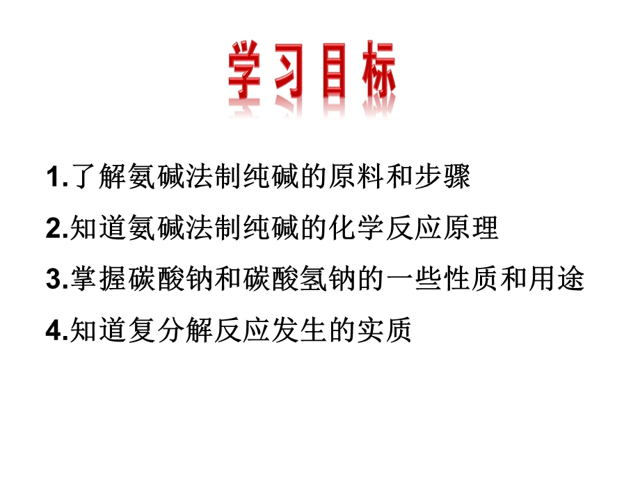 鲁教版化学9年级下册第8单元第3节《海水“制碱”》市公开课一等奖课件.ppt_第2页