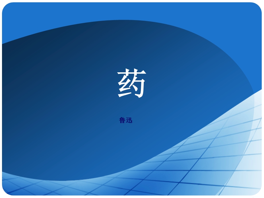 鲁迅《药》精美课件.ppt_第1页